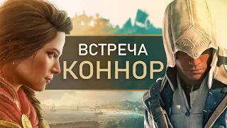 Assassin's Creed Valhalla: встреча с КОННОРОМ, кроссовер (Как Кассандра встретила Коннора?)