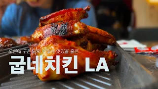 L.A. 식당 | 굽네치킨 | Goobne | 엘에이에 오픈한 오븐구이 치킨 | 맛납니다