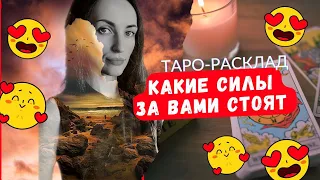 Какие силы за вами стоят ❓😎💥🔥🔥