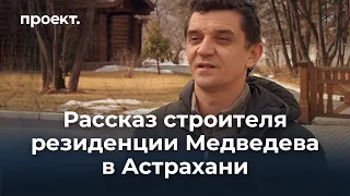 Строитель о резиденции Медведева в Астрахани