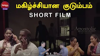 மகிழ்ச்சியான குடும்பம் | TAMIL CHRISTIAN SHORT FILM | Sathiyamgospel | 6 Mar 24