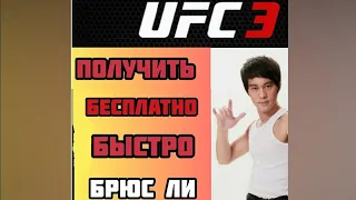 КАК БЕСПЛАТНО И БЫСТРО ПОЛУЧИТЬ БРЮСА ЛИ В UFC