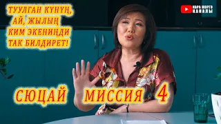 ТУУЛГАН КҮНУҢ, АЙ, ЖЫЛЫҢ СЕН ЖӨНҮНДӨ ТАК АЙТАТ! Cюцай миссия 4 МЫНА КЫЗЫК!