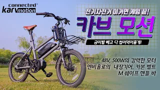 신개념 전기자전거 카브 모션(KARV MOTION) 리뷰 영상입니다.