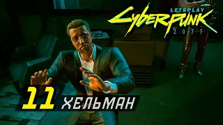 cyberpunk 2077 прохождение с комментарием 11