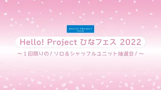 Hello! Project ひなフェス 2022 ～1回限りの！ソロ&シャッフルユニット抽選会！～