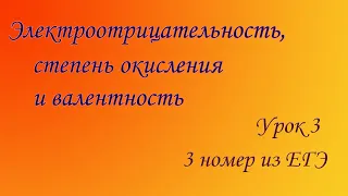 Урок 3. Электроотрицательность, степень окисления и валентность химических элементов. 3 номер из ЕГЭ