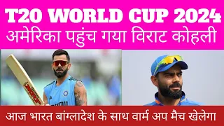 T20 WORLD CUP 2024 ! वार्म अप मैच के पहले विराट कोहली न्यूयॉर्क पहुंचा ! world cup update and news !