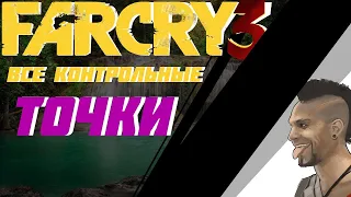 Far Cry 3 | Что Будет ЕСЛИ в Начале Игры Захватить ВСЕ Аванпосты ?