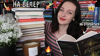 20 книг на один вечер 📖☕️ Эти книги МОЖНО ПРОЧИТАТЬ ЗА ДЕНЬ! 📚🔥