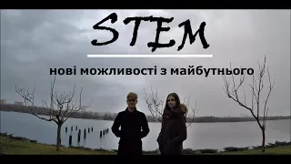 STEM - НОВІ МОЖЛИВОСТІ З МАЙБУТНЬОГО