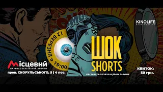 Трейлер «ШОК Shorts 2020»