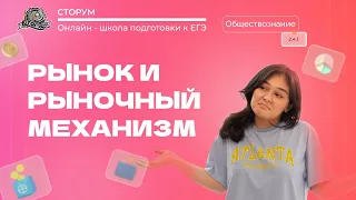 Рынок и рыночный механизм (Рынок и его функции) - часть 1 | Обществознание ЕГЭ 2024 | Сторум