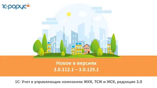 1С: Учет в управляющих компаниях ЖКХ, ТСЖ и ЖСК, релизы (версии) программы 3.0.112.1-3.0.129.1