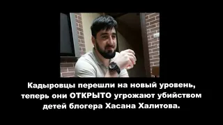 Кадыровцы угрожают блогеру Хасану Халитову и его детям