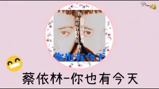 ［Yun] 👑蔡依林-你也有今天KARMA（歌詞版）