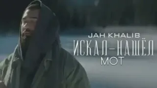 🥀jah khalib искал нашёл 🥀