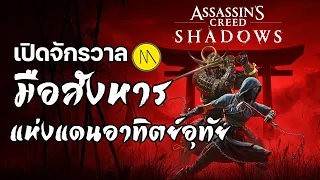 เปิดประวัติชิโนบิแห่ง Iga และซามูไรแอฟริกัน จาก Assassin’s Creed Shadows
