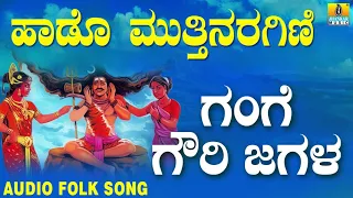 Popular Kannada Folk  songs| ಜಾನಪದ ಹಾಡು - Gange Gowri Jagala| Haado Muthinaragini