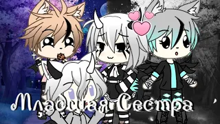 🎀|| Клип ✨|| Дора || Младшая Сестра ||✨ [Gacha Life] ||🎀