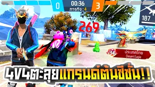 FREE FIRE 4v4ตะลุยแกรนด์ต้นซีซั่นจะไหวไหม!!