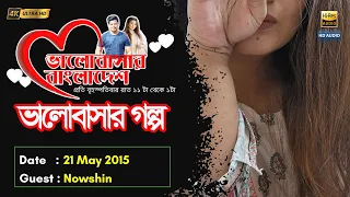 Valobashar Bangladesh Dhaka FM 90.4 | 21 May 2015 | Love Story