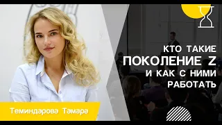 Кто такие Поколение Z и как с ними работать