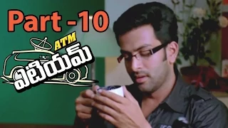 ATM Movie || Prithviraj Sukumaran, Narain and Bhavana Balachandran  || Part 10/11