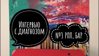 Интервью с Диагнозом №3: РПП, БАР