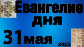 Евангелие дня 31 мая 2023 года