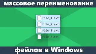 Массовое переименование файлов в Windows