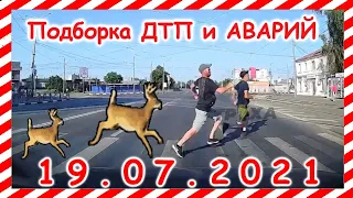 ДТП Подборка на видеорегистратор за 19 07 2021 Июль 2021