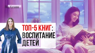 Лучшие книги по воспитанию детей по мнению семейного психолога