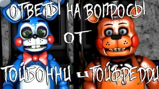 [FNAF SFM] ОТВЕТЫ НА ВОПРОСЫ ОТ ТОЙ БОННИ И ТОЙ ФРЕДДИ (Про сериал и новую жизнь)