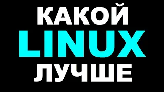 Какой Linux лучше