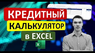 Простой Кредитный калькулятор в Excel