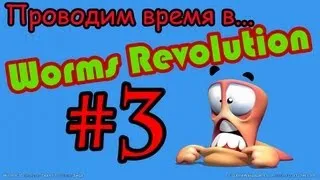 Проводим время...в Worms Reloaded -- #3