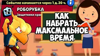 КАК Поставить Мировой Рекорд в Роборубке Бравл Старс  Brawl Stars #бравл #brawlstars #бравлстарс