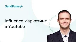 Influence маркетинг в YouTube. Реклама у YouTube блогеров