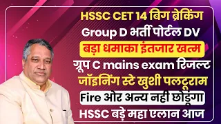 HSSC CET 14 Big Breaking Group D Bharti,Group C Mains,Joining Stay,HSSC महा एलान | HSSC CET Group D