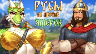 РУСЫ НЕ ПРОТИВ ЯЩЕРОК - Мы достигли АПОГЕЯ! [ОБЗОР игры]