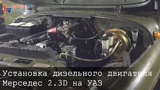 Установка дизельного двигателя Mercedes-Benz 2.3 на УАЗ