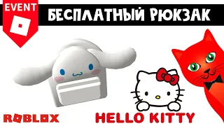 БЕСПЛАТНЫЙ РЮКЗАК Хеллоу Китти роблокс | My Hello Kitty Cafe roblox | Бесплатные вещи роблокс 2022