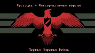 Альтернативная история Арстоцки | часть первая | Первая мировая война