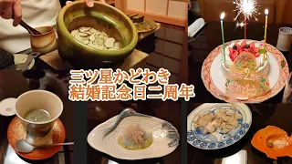 【ミシュラン三ツ星】麻布かどわき【結婚二周年記念日❗】