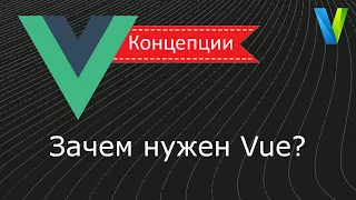 #1 Зачем нужен Vue.js? - Vue.js: концепции