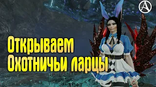 ArcheAge 8.5 ОТКРЫВАЕМ ОХОТНИЧЬИ ЛАРЦЫ