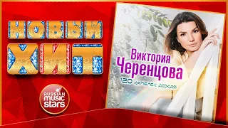 ВИКТОРИЯ ЧЕРЕНЦОВА — 120 КАПЕЛЕК ДОЖДЯ ★ НОВЫЙ ХИТ 2022 ★ VICTORIA CHERENTSOVA - 120 DROPS OF RAIN