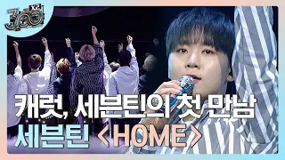 세븐틴(SEVENTEEN) - HOME (떼창 퍼포먼스 Ver.) 믿고 듣는 세븐틴의 명곡파티 지금 시작합니다❤️ | #300엑스투 #Diggle