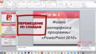 Фишки в программе "PowerPoint 2010". Урок 2.